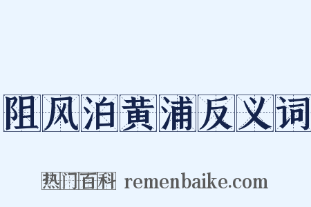 阻风泊黄浦反义词是什么意思的图片